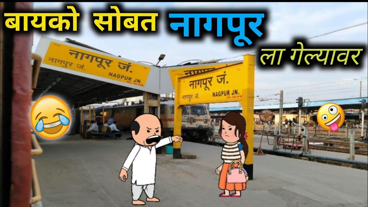 बायको सोबत नागपूर ला गेल्यावर || नागपूर ची मजा || EP - 38