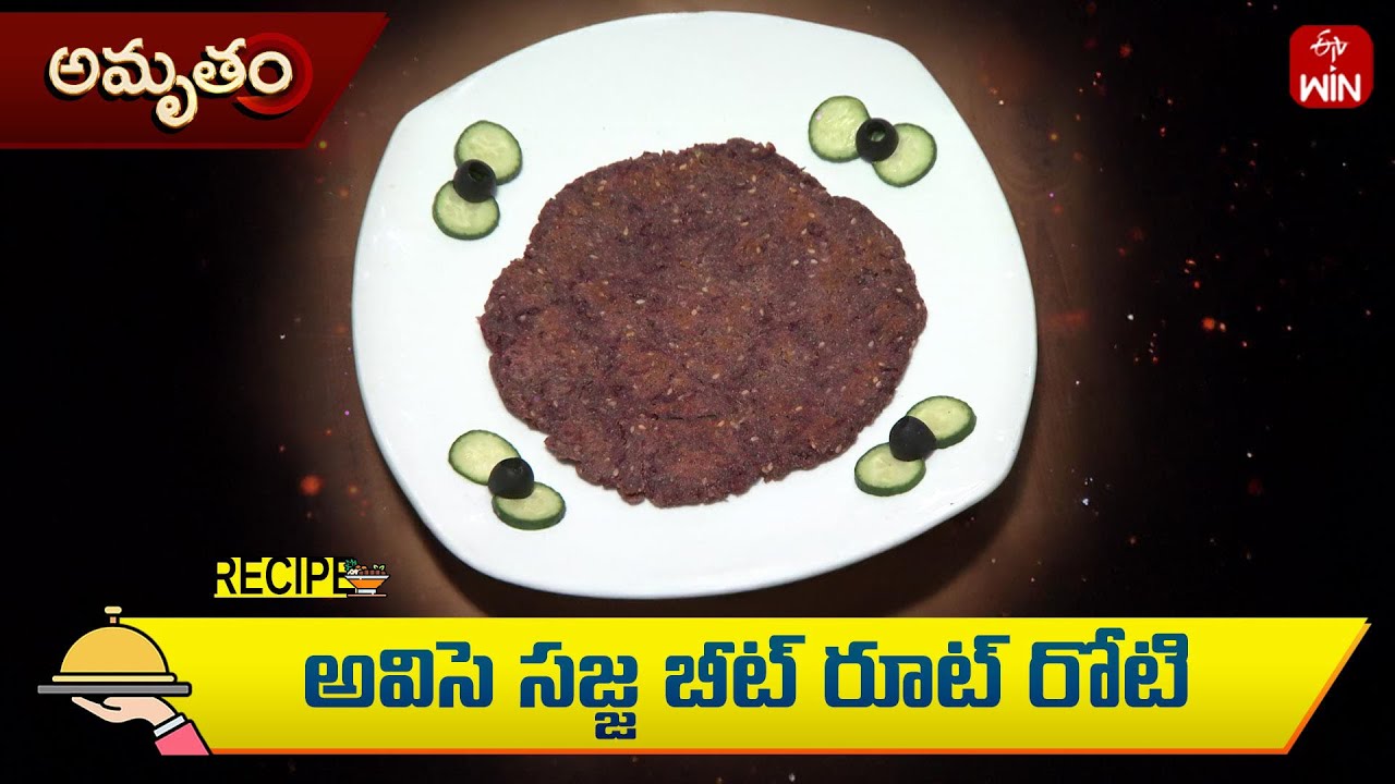అవిసె సజ్జ బీట్ రూట్ రోటి | Avisa Sajja Beetroot Roti | Amrutham  | ETV Life Spiritual