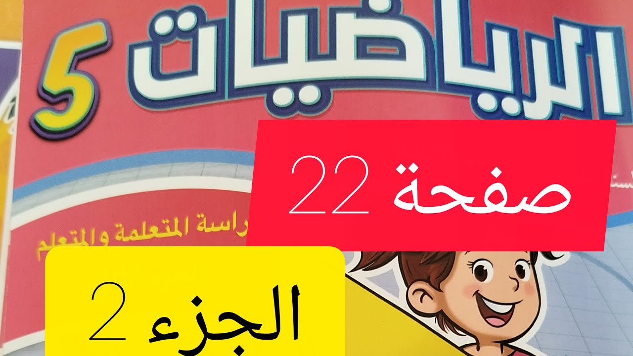 كراسة الرياضيات صفحة 22 مستوى الخامس ابتدائي 