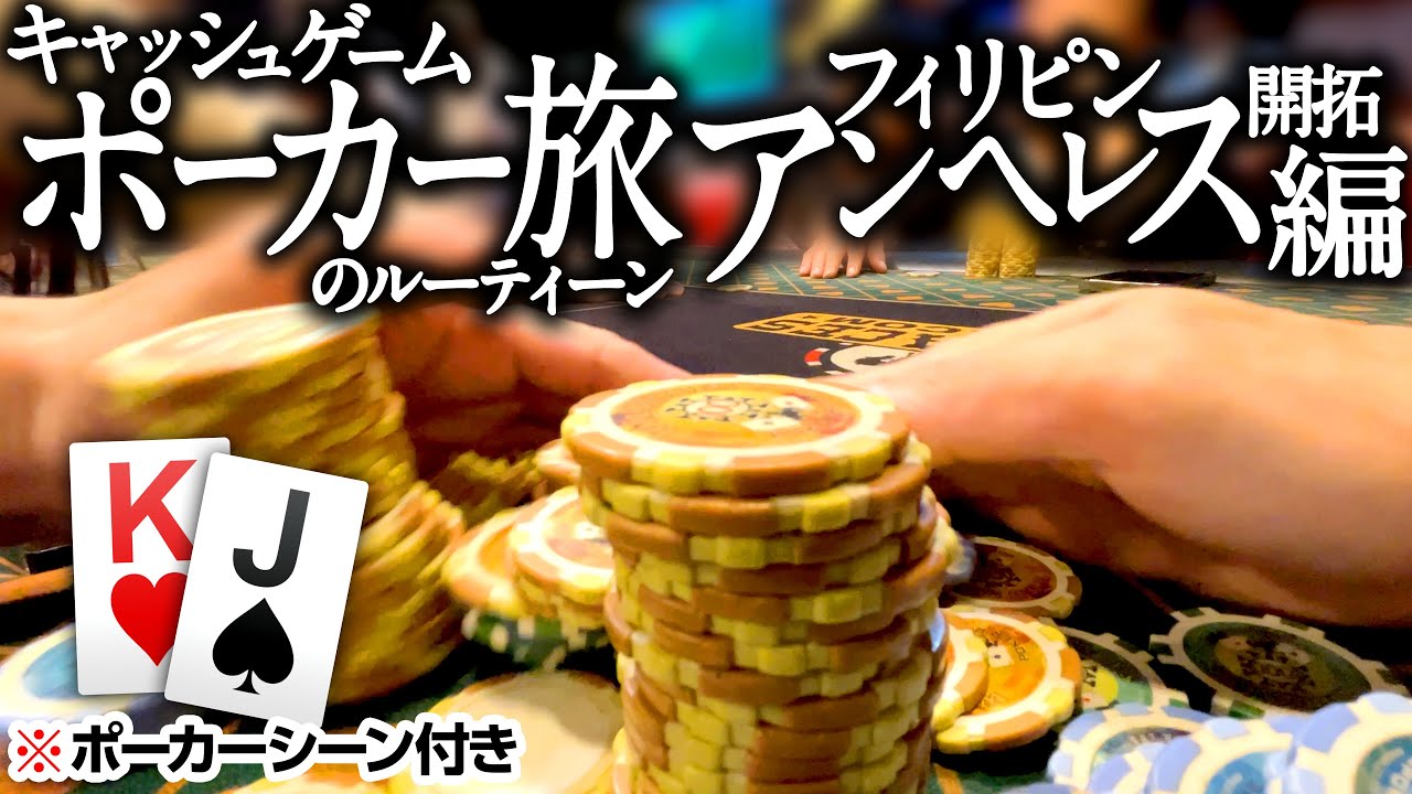 キャッシュゲーム・ポーカー旅 フィリピン・アンヘレス開拓編【ポーカー旅Vlog】