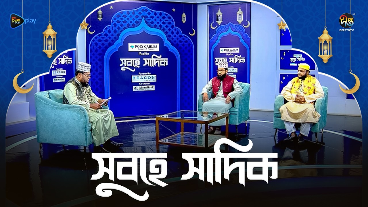 Subhe Sadik | রোজায় সেহরি ও ইফতারের গুরুত্ব l EP 03 l Ramadan 2026 l Deepto TV