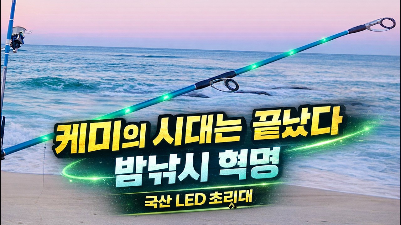 2화) 케미 없이 밤낚시가 된다고? 국산 LED 초릿대 직접 써봤습니다