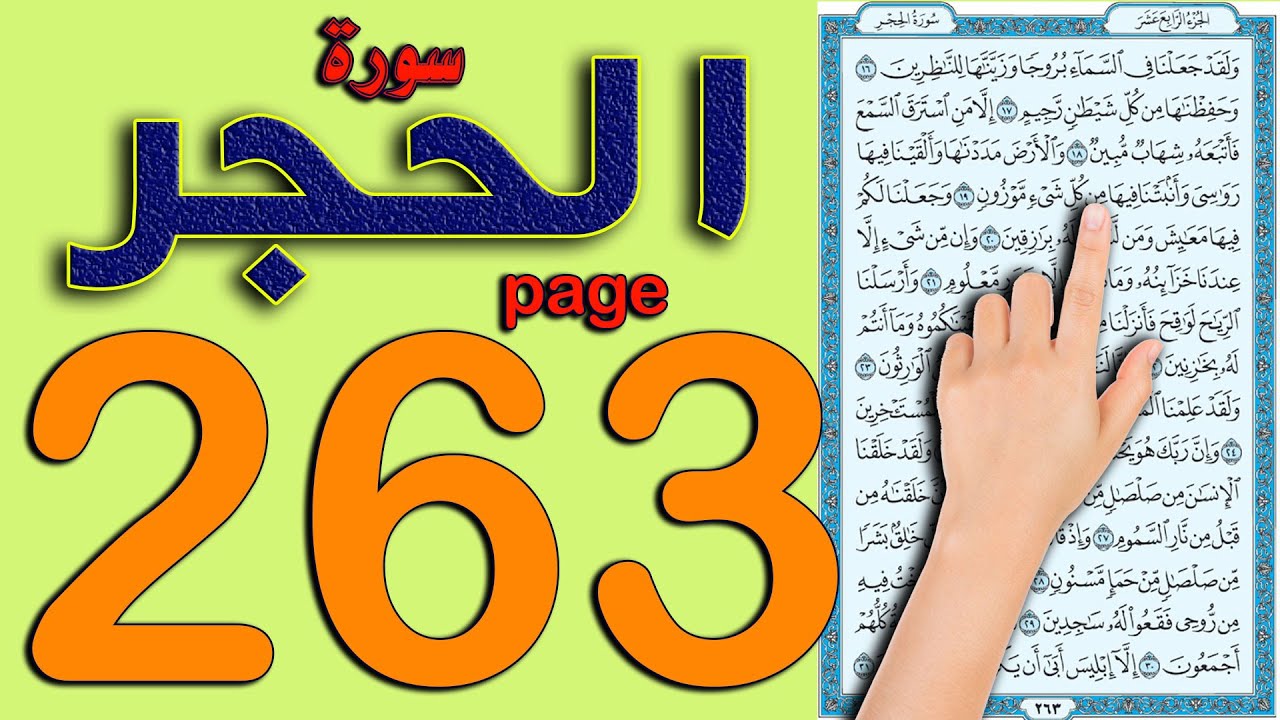 سورة الحجر صفحة 263 | اسهل طريقة لحفظ القرآن الكريم
