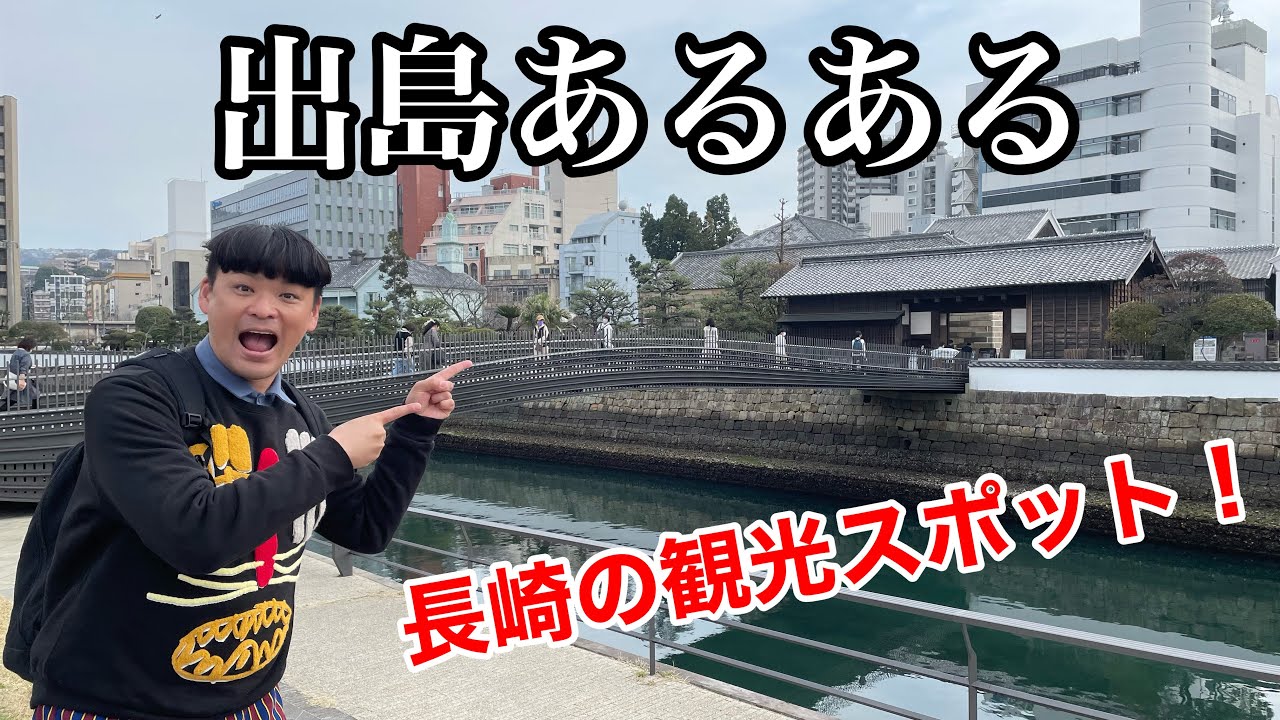 【長崎観光スポット】出島あるある【江戸時代】
