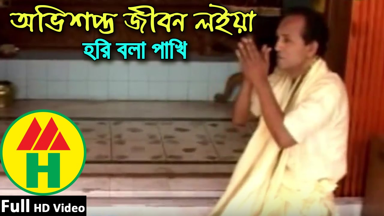 Bijoy Sarkar | Ovishopto Jibon Loiya | অভিশপ্ত জীবন লইয়া | Hindu Religious Song