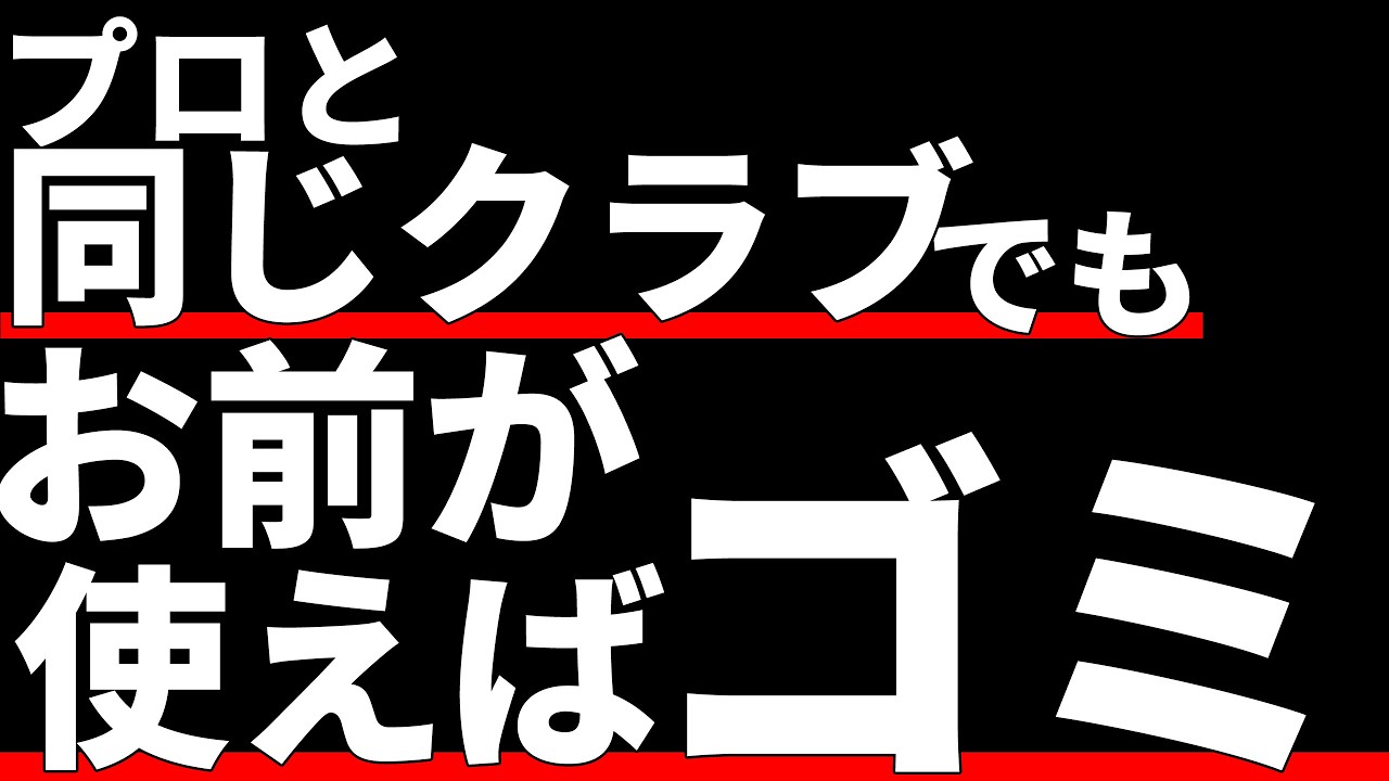 プロが使ってるから良いクラブ？お前が使えばゴミクラブ
