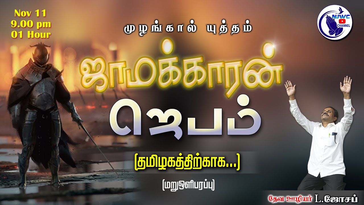 ஜாமக்காரன் ஜெபம் | 