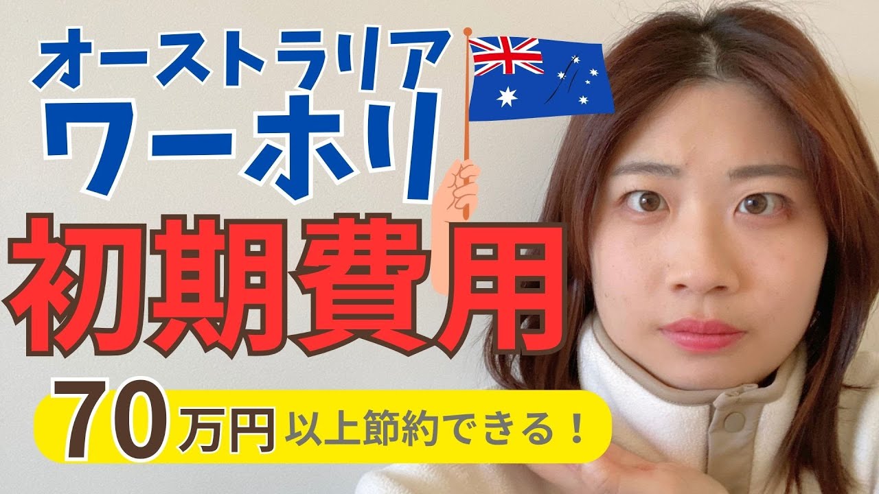 【ワーホリ史上最安値】オーストラリアワーホリの初期費用を全解説します！！！