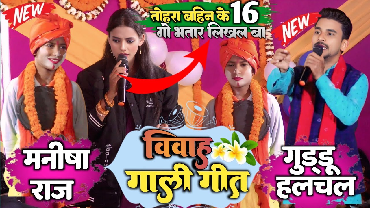 #video #tilak #गीत तोहारा बहिन के 16  गो भतार लिखल बा #विवाहगीत #मनीषा राज #vs#गुड्डू हलचल #dugola
