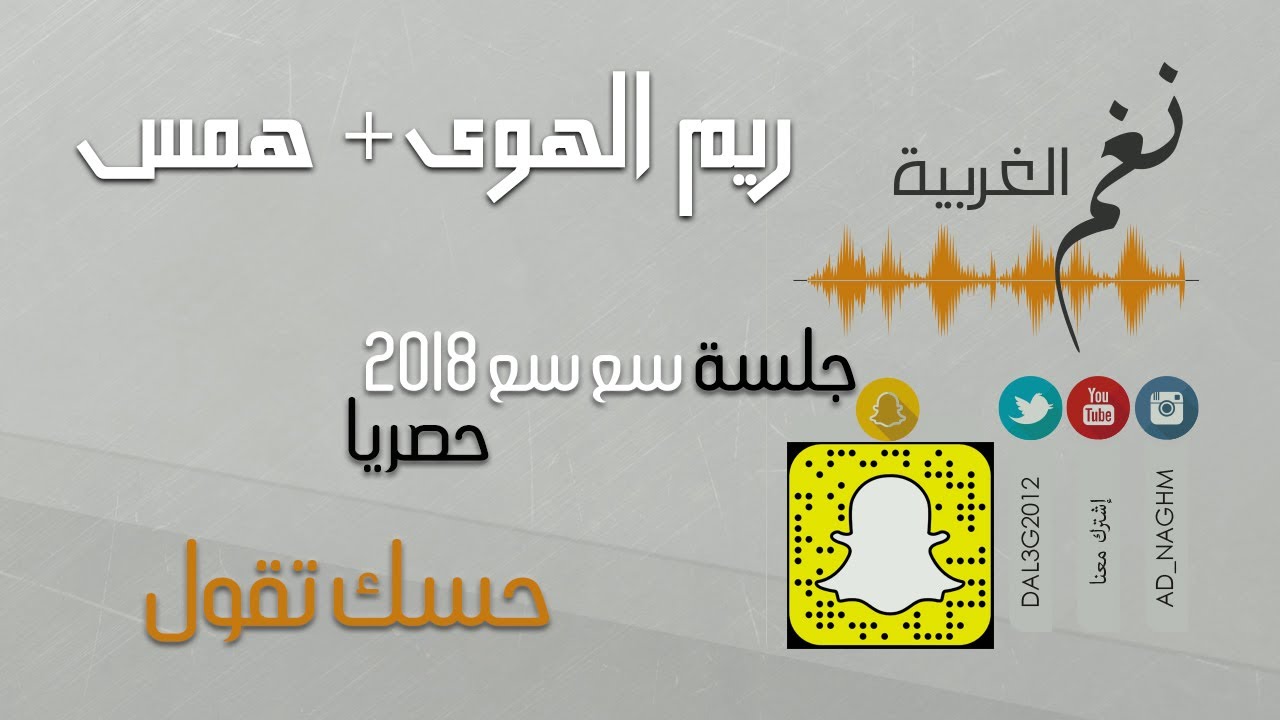 ريم الهوى+ همس  حس تقول  جلسة سع سع 2018 حصريا