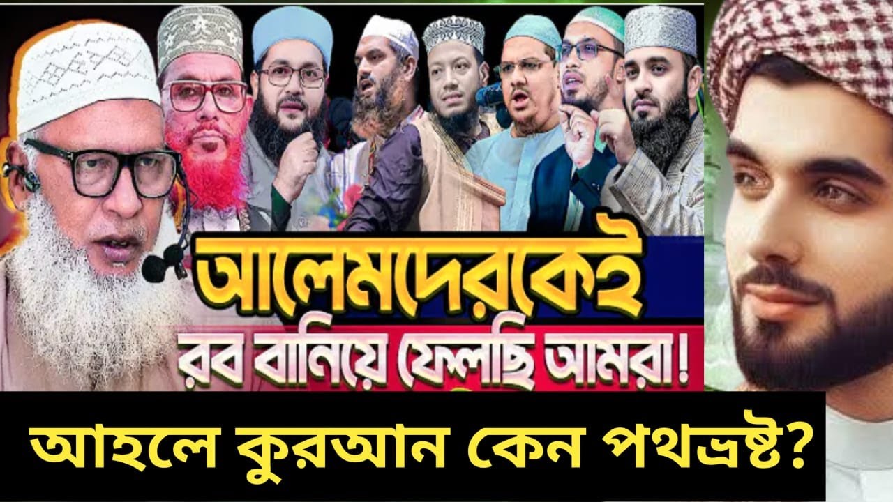 “আহলে কুরআন কি পথভ্রষ্ট ও বিদায় হজ্বের জালিয়াতি হাদিস | অনলি কুরআন স্কলার রিজওয়ান মাহমুদ খান লাইভ”