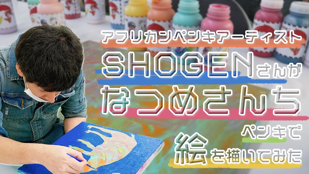 【SHOGEN ライブペイント】なつめさんちペンキで絵を描いてみた！