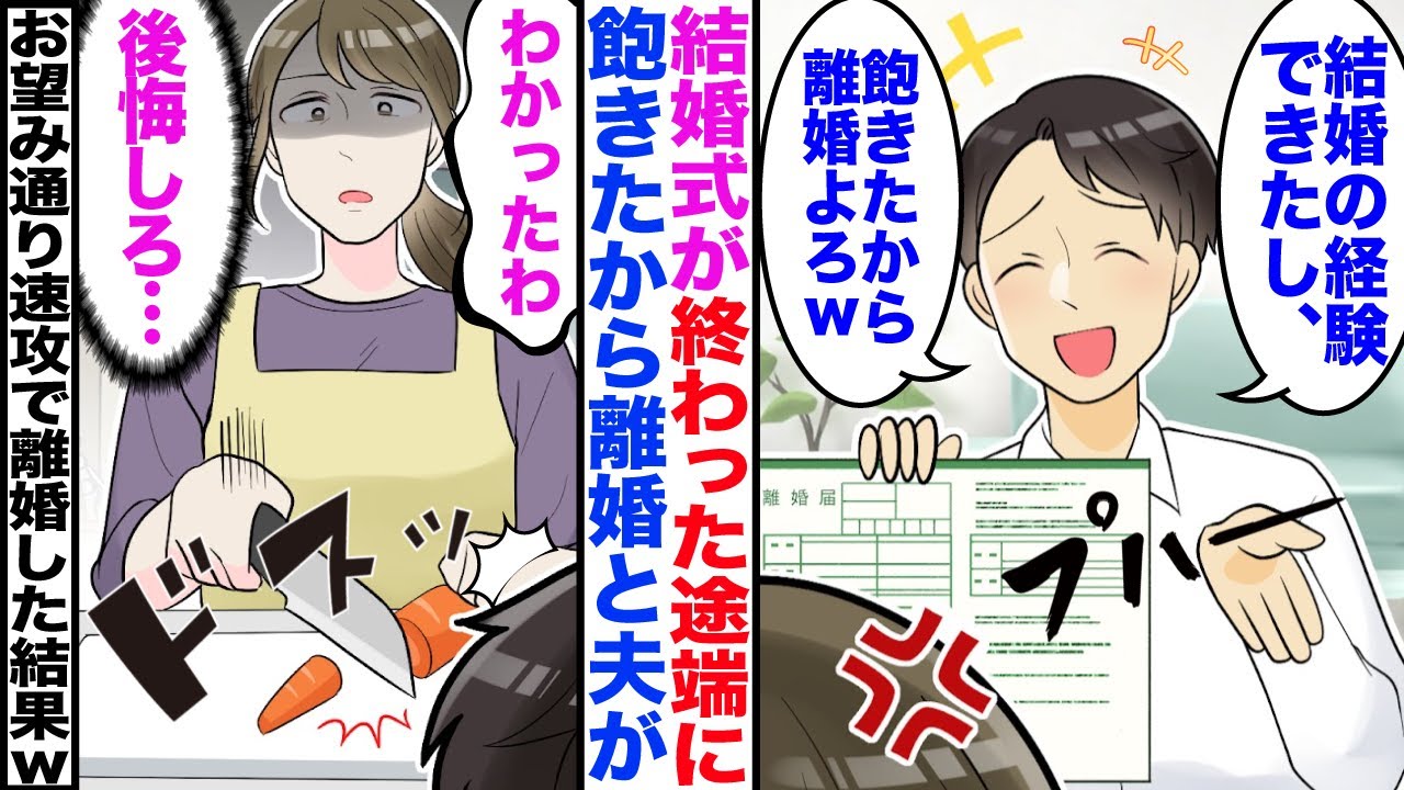 【スカッと】結婚式が終わった当日に夫が「飽きたわｗ離婚で」私「わかったわ」→後日、お望み通りに速攻で離婚した結果ｗ【マンガ】【嫁子】
