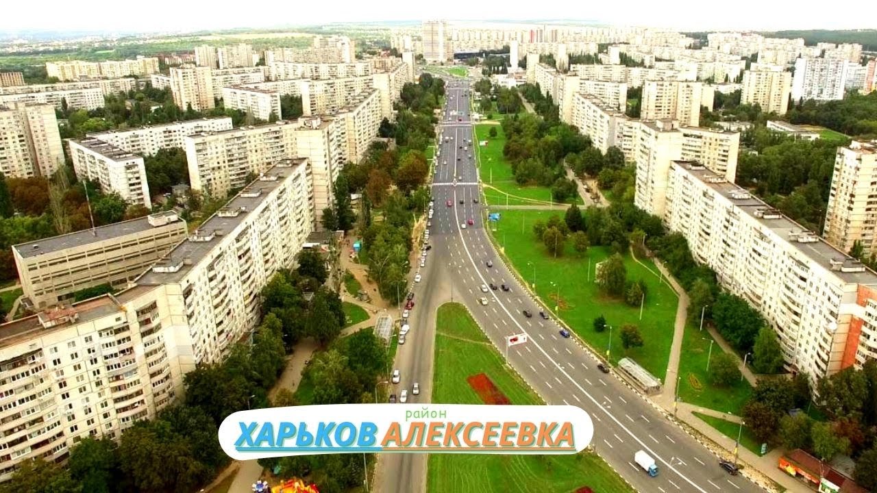 Харьков.Алексеевка: Большой спальный район города!