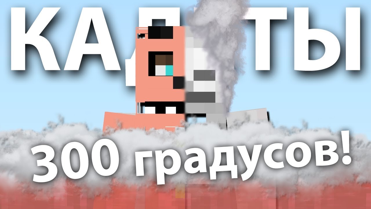 ЧТО БУДЕТ ЕСЛИ ПРЫГНУТЬ В ВОДУ 300 ГРАДУСОВ? Тренировка кадетов в Майнкрафт - Кадеты #6