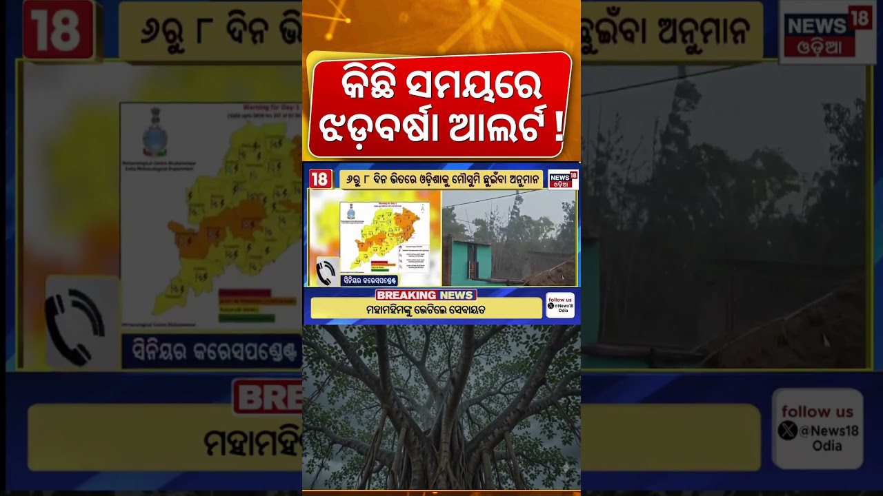 କିଛି ସମୟରେ କାଳବୈଶାଖୀ | Weather Update | Odisha Rain | Kalabaisakhi Rain | Odia News |  IMD