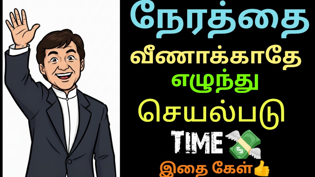 நேரத்தை வீணாக்காதே எழுந்து செயல்படு | Tamil motivational speech | inspiring Speech | Self Confidence