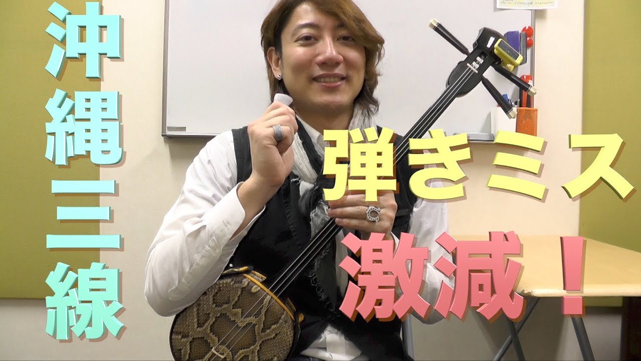 【三線レッスン】弾く弦を間違えない方法やコツ・ピックの使い方【初心者向け】