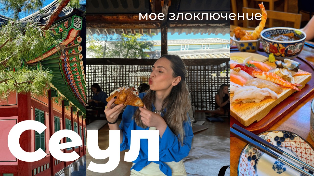 12. КОРЕЯ 1/2. Сеул. Самое сложное путешествие
