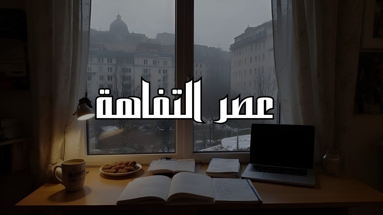 تخلص من التفاهة قبل فوات الأوان!