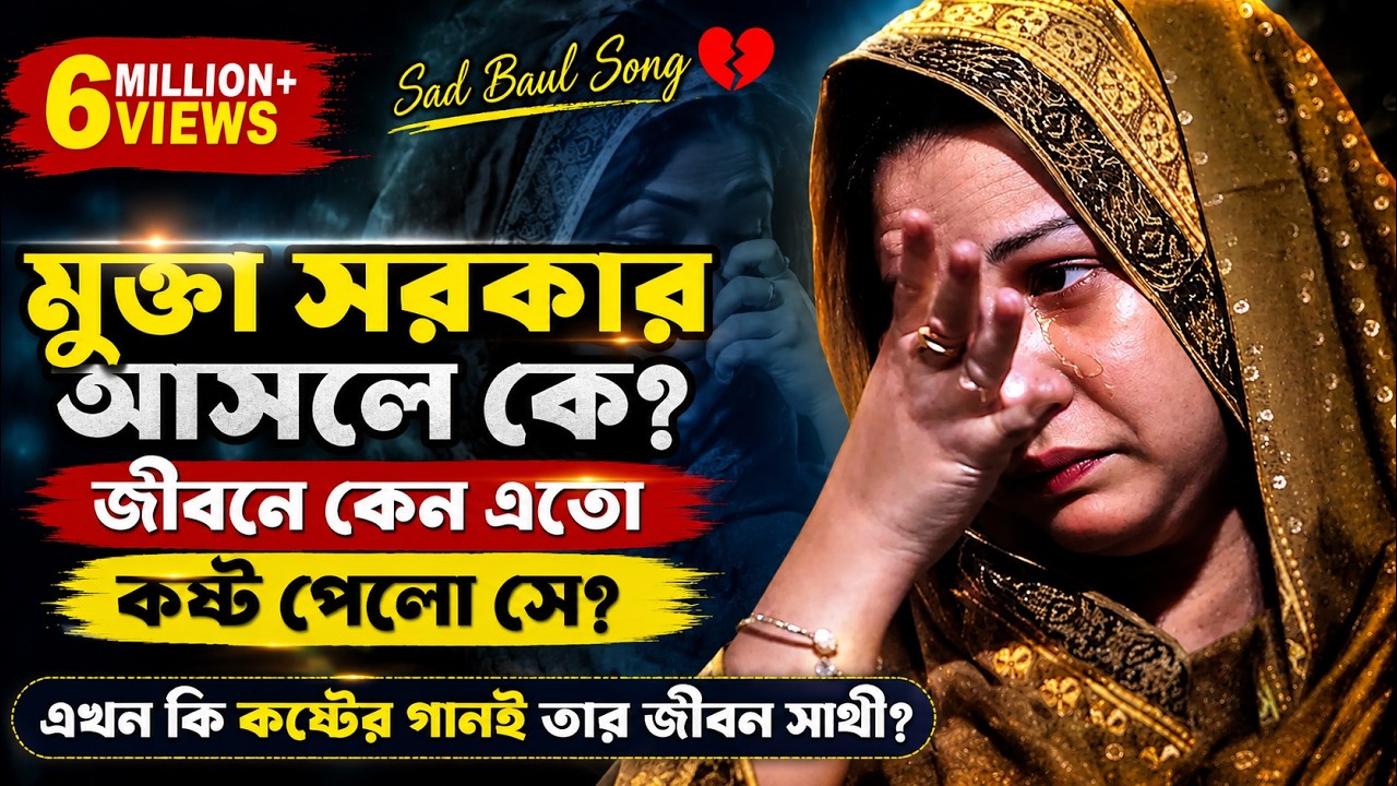 মুক্তা সরকার আসলে কে? | জীবনে কেন এতো কষ্ট পেলো সে? | এখন কি কষ্টের গানই তার জীবন সাথী? | Sad song