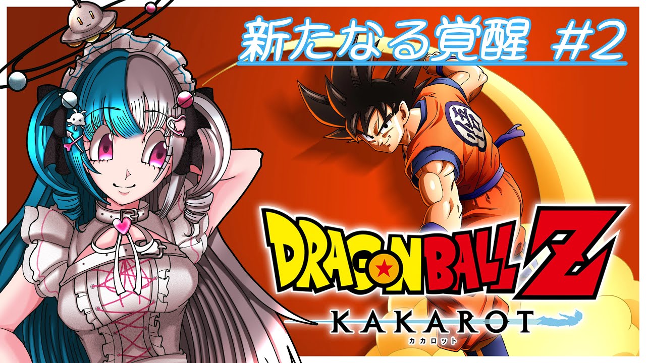 【ドラゴンボール Z KAKAROT～新たなる覚醒～】後編すたーと！！金ぴかふりーざ！！【めるとるめ / #新人Vtuber｜カカロット】#2