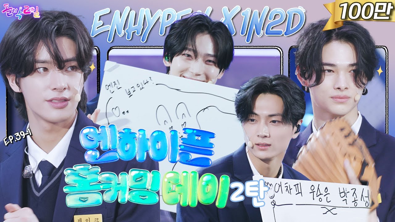 [SUB] EP.39-2 ENHYPEN | 엔진들아 사랑한다‼️ 골든벨 울리고 프린스의 자격을 증명할게 No Doubt🔔 | 돌박이일 엔하이픈 홈커밍데이 2탄 [4K]
