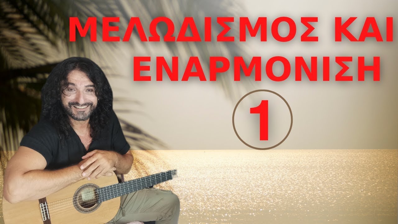 ΜΕΛΩΔΙΣΜΟΣ ΚΑΙ ΕΝΑΡΜΟΝΙΣΗ 1