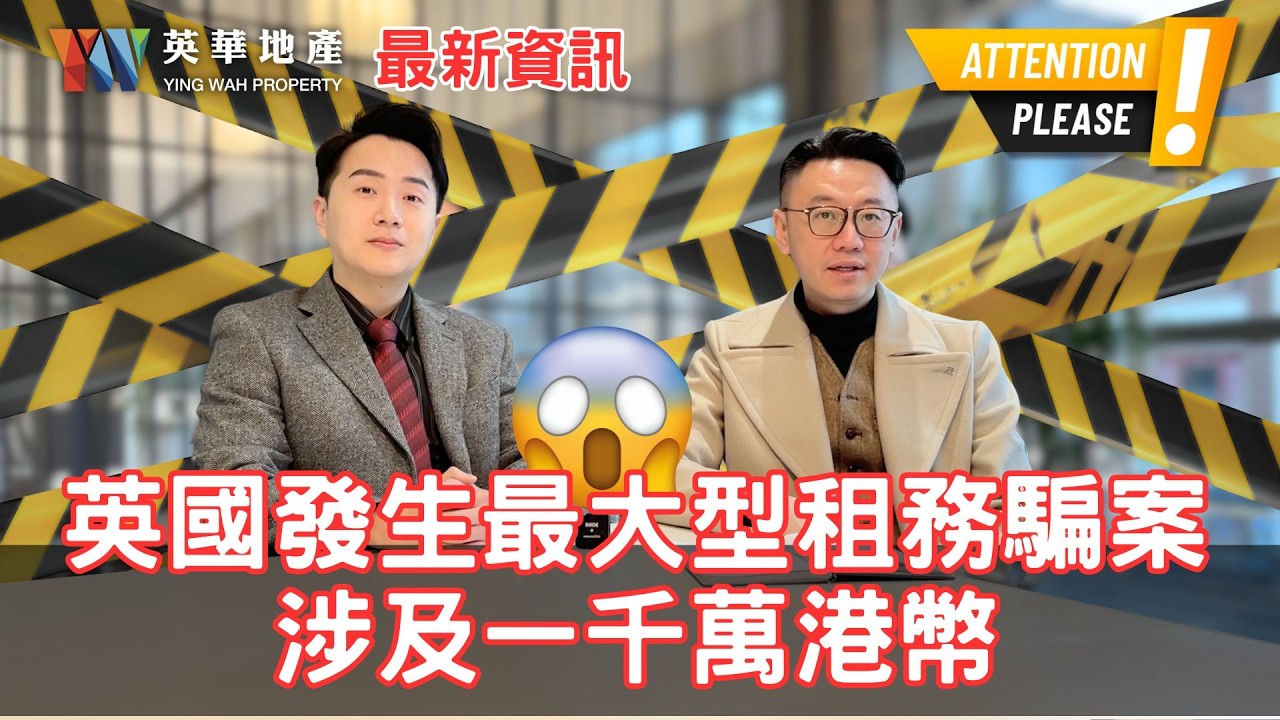 英國發生最大型租務騙案｜涉及一千萬港幣｜集團骨幹係大學生!?
