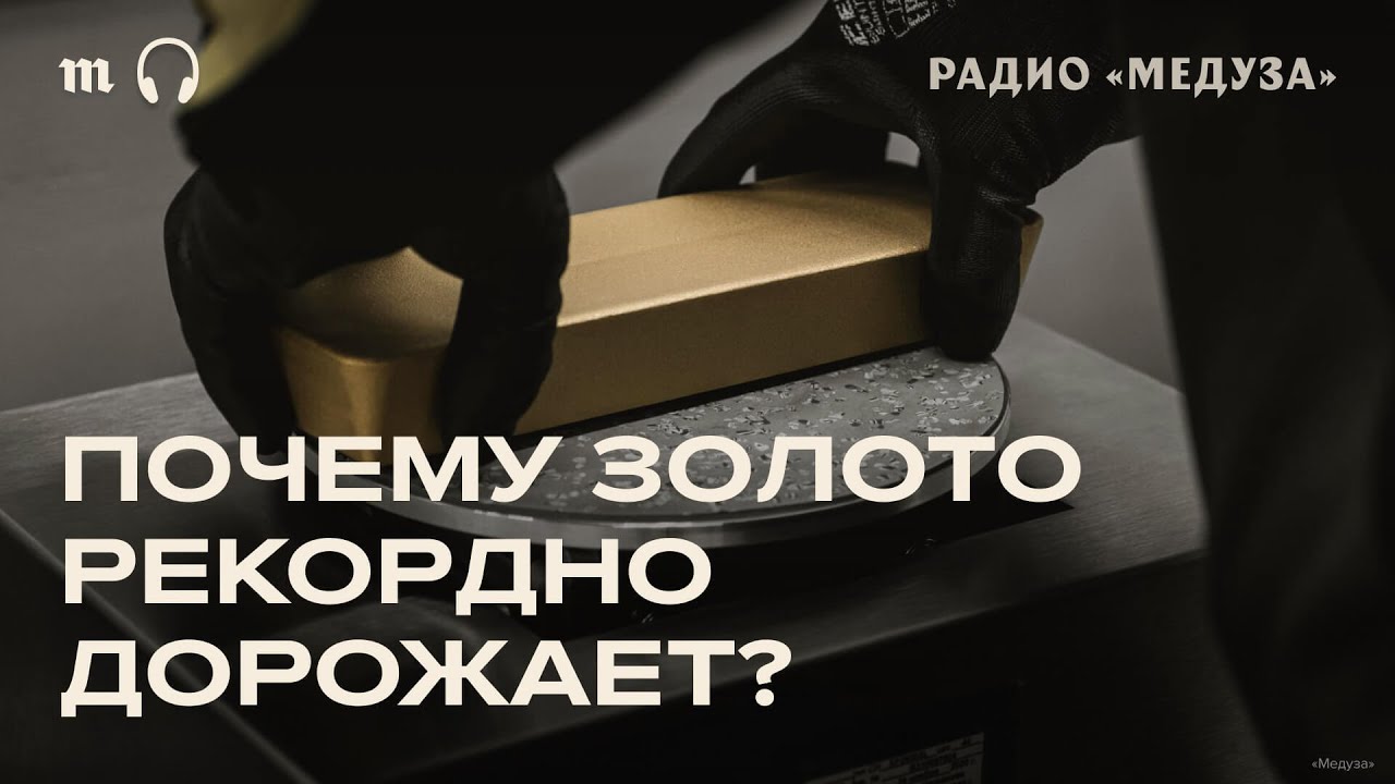 Рекордные цены на золото. Что происходит?
