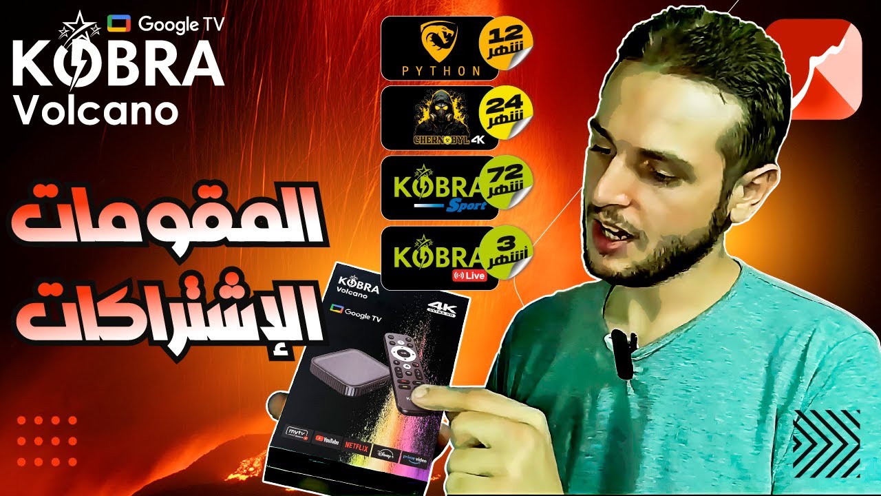 St4net - سعد التقنية | Kobra Evo Box / Kobra Volcano Android TV Box . جديد أجهزة كوبرا تي في بوكس
