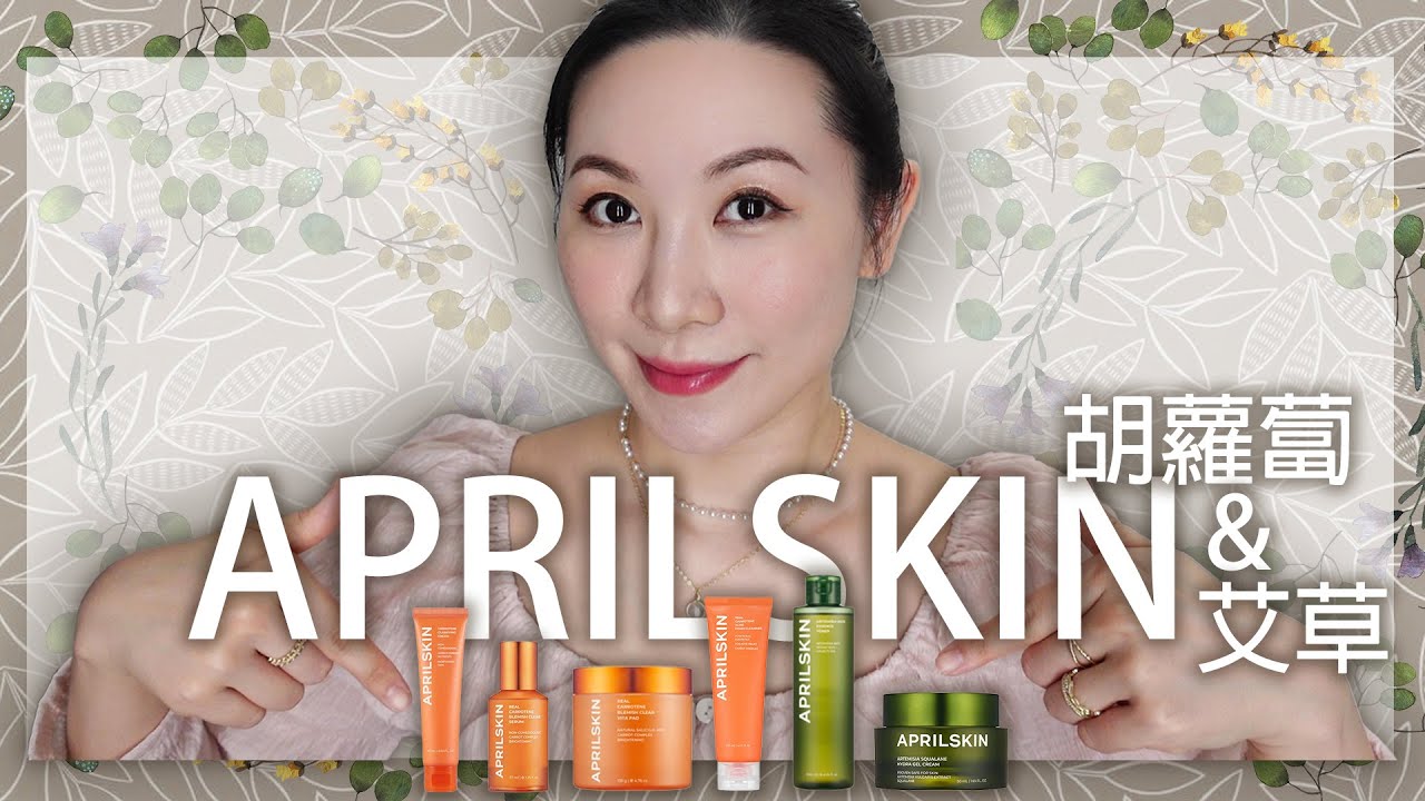 APRILSKIN胡蘿蔔系列和艾草系列產品使用心得 | Experience of using APRILSKIN carrot series and wormwood series products