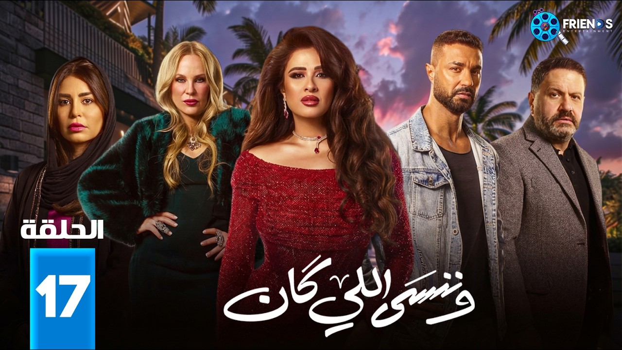 حصريااا الحلقة 17 من مسلسل | وننسى اللي كان | بطولة #ياسمين_عبدالعزيز  #كريم_فهمي 🔥🔥