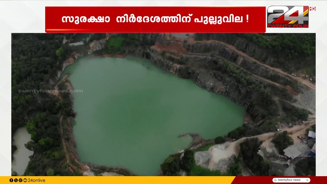 മരണം പതിയിരിക്കുന്ന ക്വാറികൾ, മരണക്കെണിയായി പാറമടകളിലെ വെള്ളക്കെട്ടുകൾ