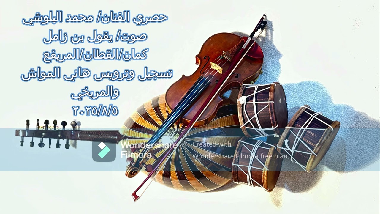 حصري الفنان/محمدالبلوشي /صوت/يقول بن زامل/كمان القطان والمريفع تسجيل وترويس هاني المواش والمريخي