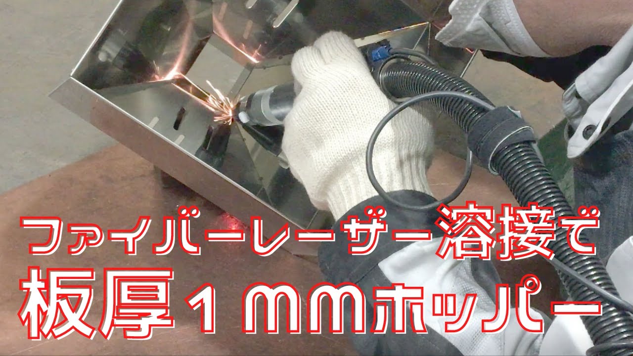 【薄板溶接】ファイバーレーザー溶接機で板厚1.0mmホッパー製作