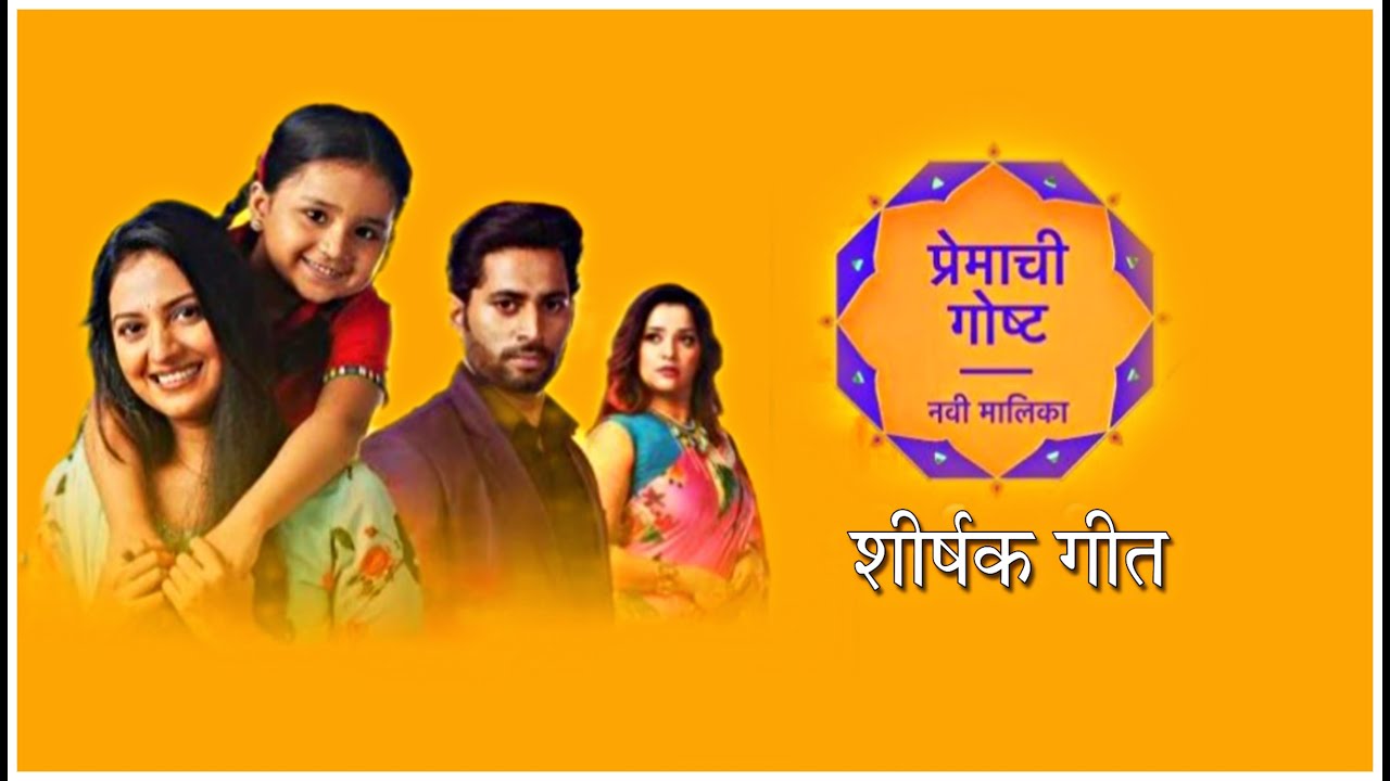 Serial : प्रेमाची गोष्ट | Premachi Gosht Title Song Lyrics