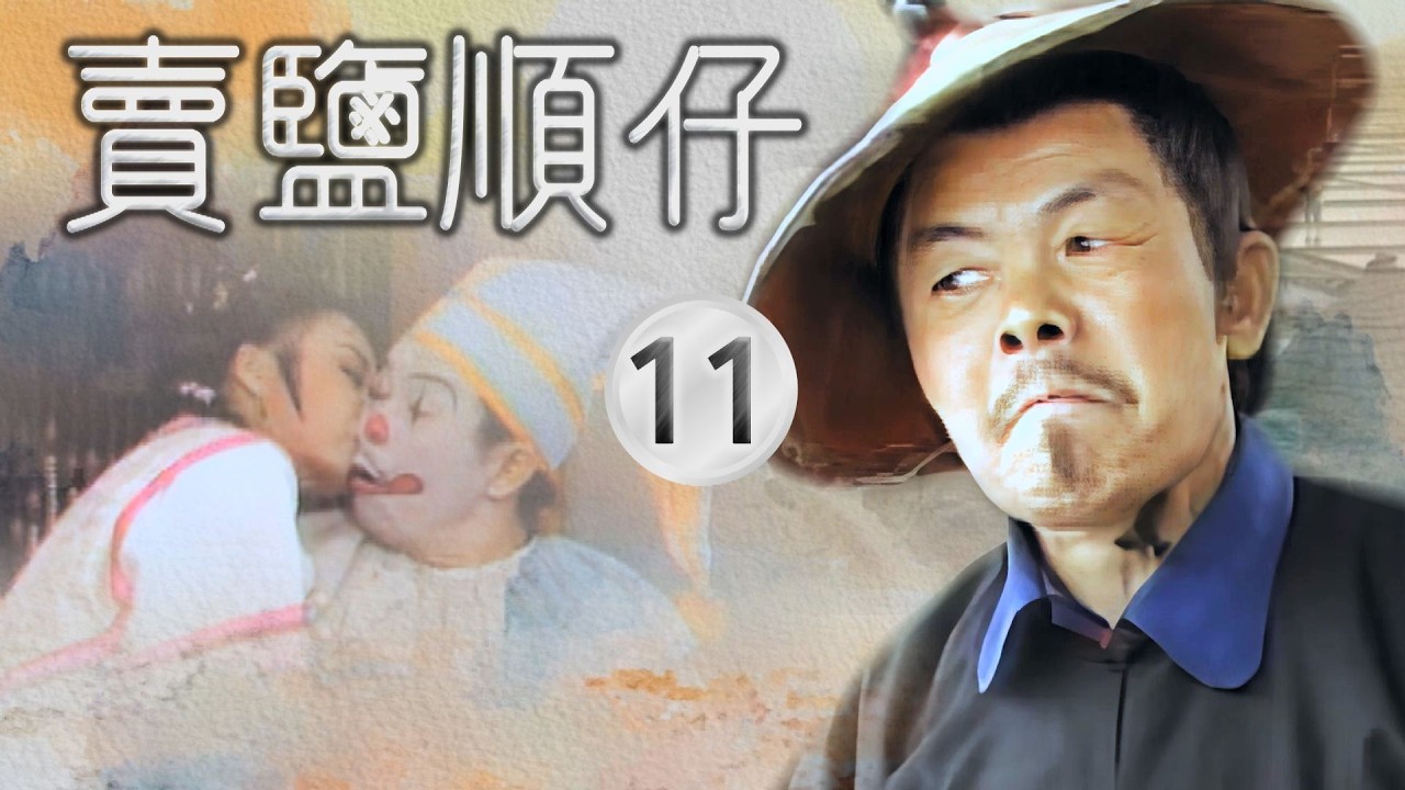 【#賣鹽順仔】第11集 江捕快出公差｜主演：石英、康丁、楊懷民、許佩蓉、黃仲裕