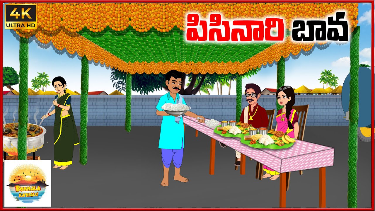 పిసినారి బావ | Bommala kathalu E93 | telugu stories | neethi kathalu | telugu moral stoties