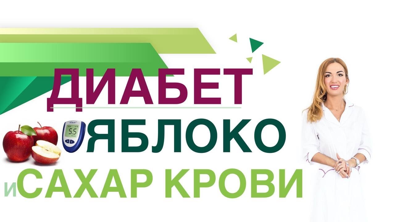 💊 Сахарный диабет Диета ЯБЛОКИ: ПОЛЬЗА ПРИ ДИАБЕТЕ, СКОЛЬКО ПОЛЕЗНО? Врач эндокринолог Ольга Павлова