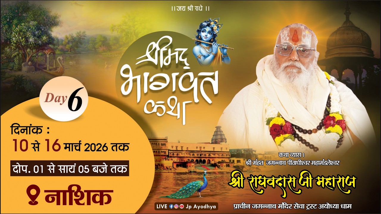 🅻🅸🆅🅴 || DAY-06 || श्री राघव दास जी महाराज || श्रीमद् भागवत कथा  !! स्थल– फडोल मला, अंबड नाशिक