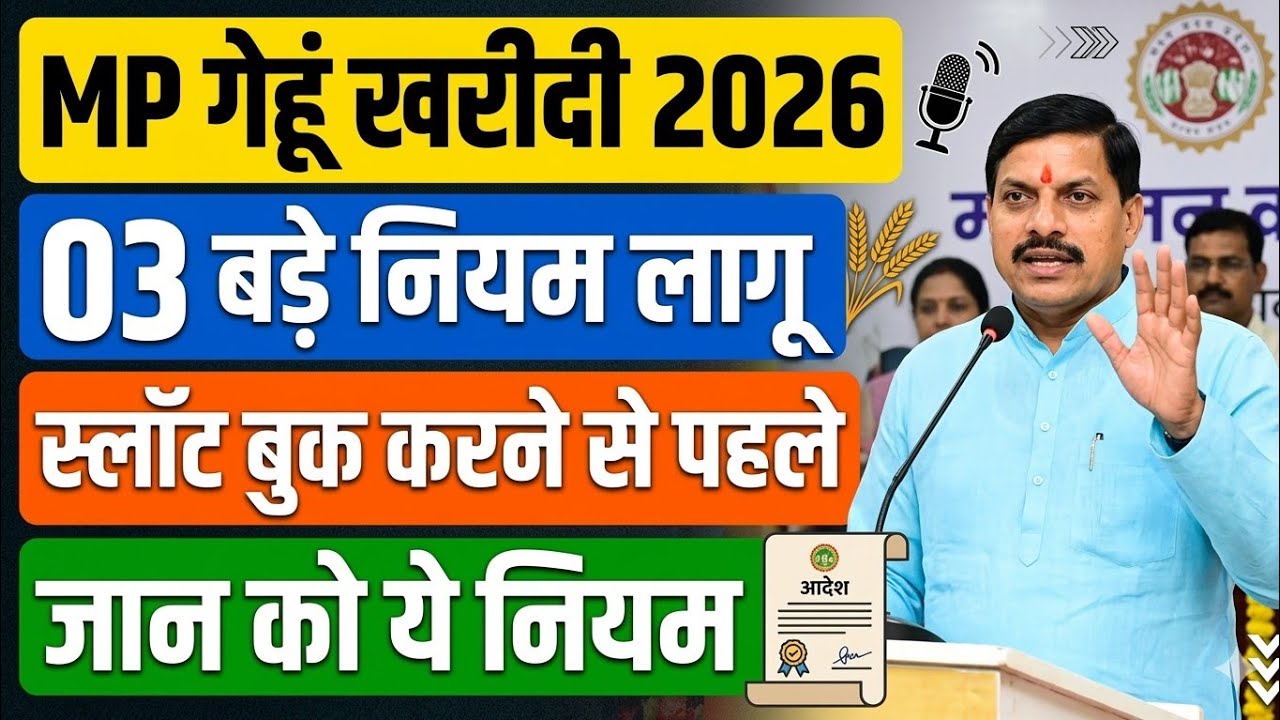 गेहूं खरीदी 2026 के 03 बड़े नियम Gehu MSP 2026 । MP Gehu MSP Registration 2026 । गेहूं का स्लॉट बुक 