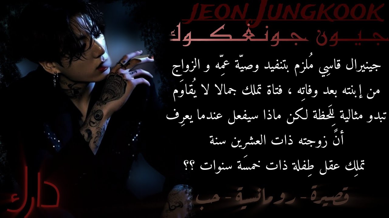 ردة فعل جونغكوك عندما يكون جينيرال قاسي ملزم الزواج من ابنة عمّه ذات عقل خمس سنوات! #ردة_فعل_جونغكوك