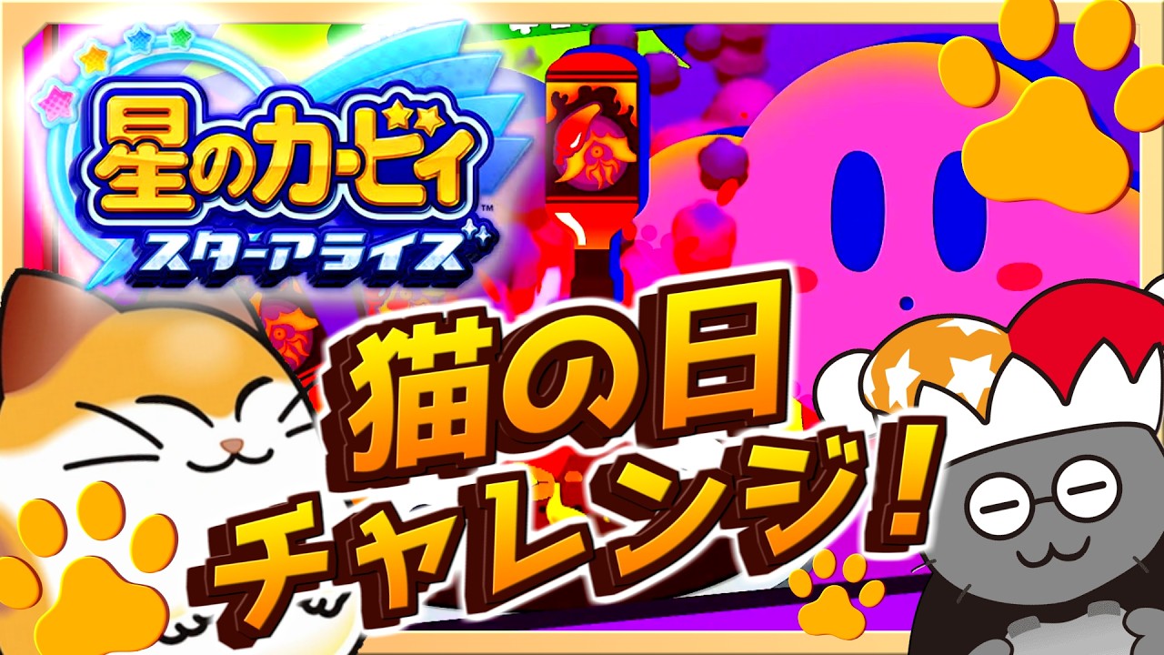 【 星のカービィスターアライズ】猫の日だー！ ナゴの日だー！！【 Theアルティメットチョイス】
