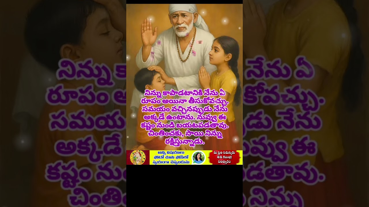 #saipalukulu #saisatcharitrastories #saisatcharitrastories #shiridisai #viral #shorts  #devotional