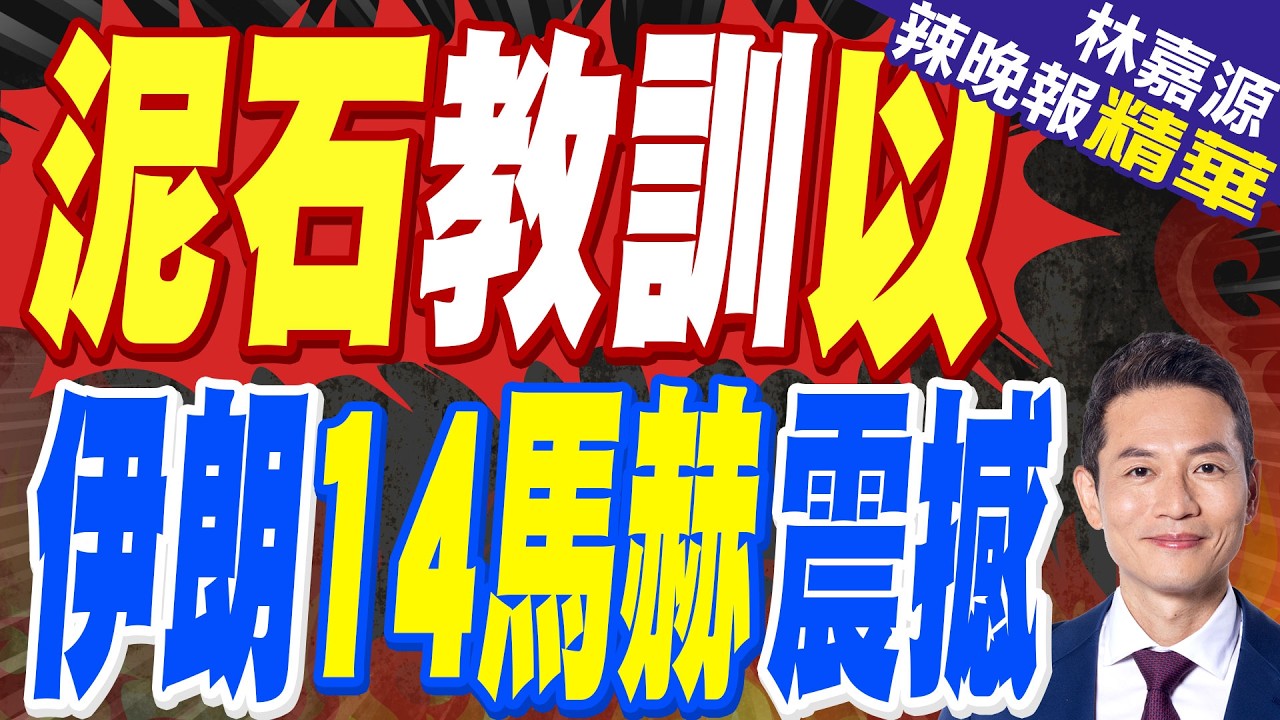 伊朗第54輪復仇亮出底牌 「泥石」飛彈首戰 14馬赫砸向以色列 射程可達2500公里｜泥石教訓以 伊朗14馬赫震撼｜郭正亮.蔡正元.帥化民深度剖析?【林嘉源辣晚報】精華版 @中天新聞CtiNews
