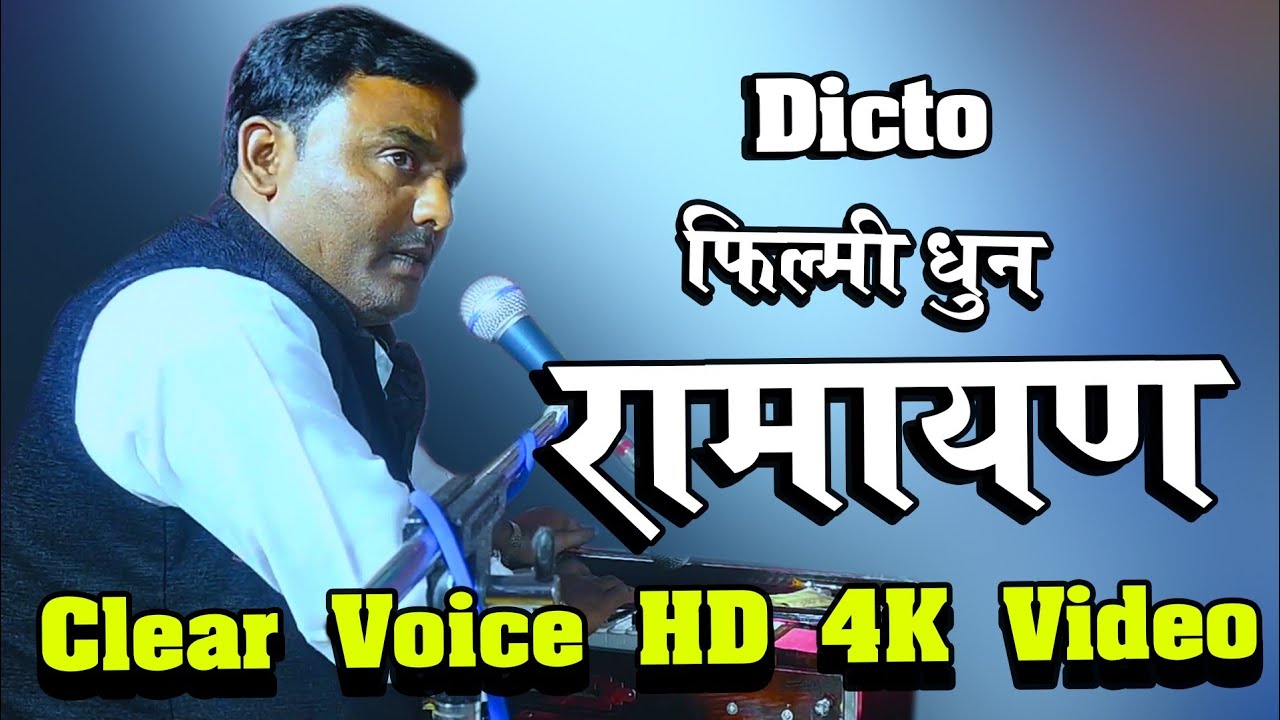 वाह क्या गायकी है ! फिल्मी तर्ज रामायण चौपाई ! Dicto Filmi Tarj Ramayan ! Ramayan By Babbu Pandey