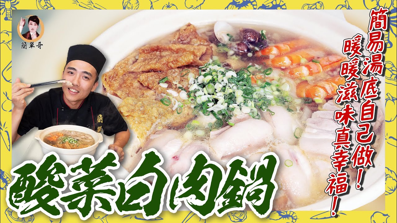 酸中回甘【酸菜白肉鍋】簡易湯底自己做！暖暖滋味真幸福！