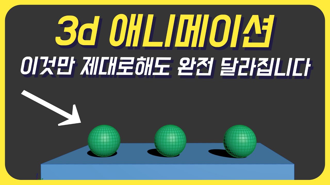 초보 애니메이터가 '공튀기기' 부터 배우는 이유