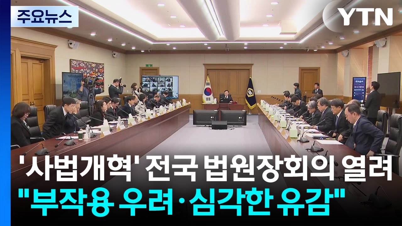 '사법개혁' 전국 법원장회의 열려...